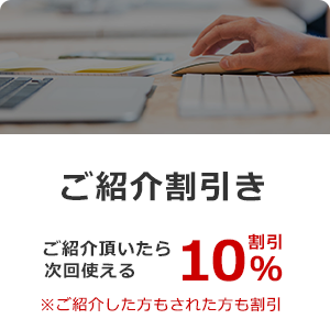 ご紹介割引
